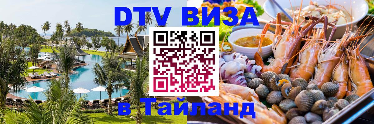 DTV (ДТВ) visa Таиланд Краби 