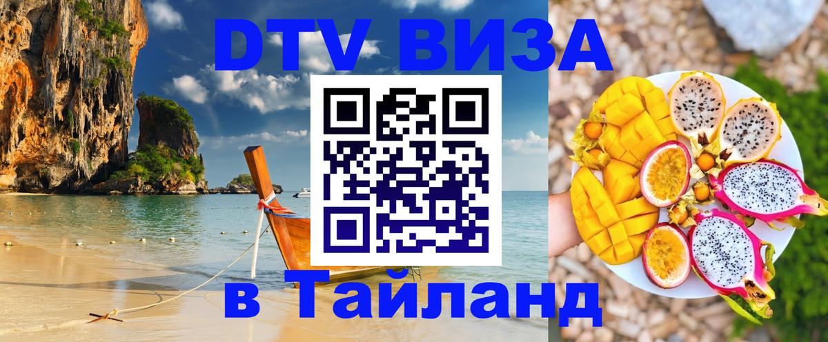 VISA в Тайланд для удалёнщиков 
